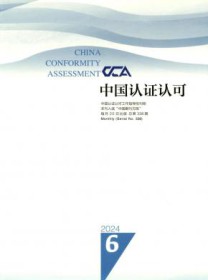 中国认证认可